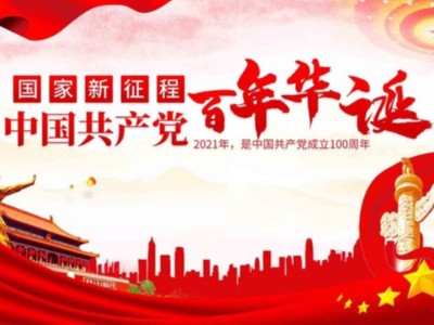 濟南包裝盒定制廠家同祝中國共產(chǎn)黨成立100周年！