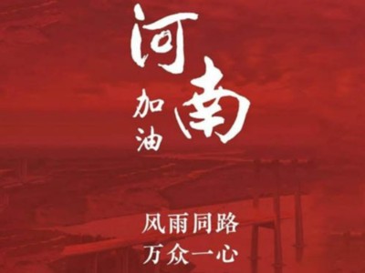 我們一起為河南加油！濟(jì)南禮盒廠家分享遇到暴雨生存自救五大技能